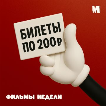 ФИЛЬМЫ НЕДЕЛИ 200 Р