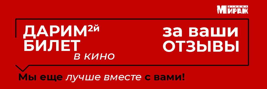 ДАРИМ второй БИЛЕТ в кино за ОТЗЫВ