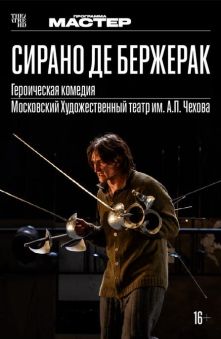 Сирано де Бержерак 