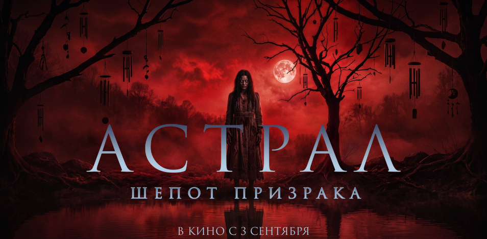 Астрал. Шёпот призрака 