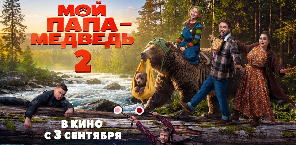 Мой папа — медведь 2