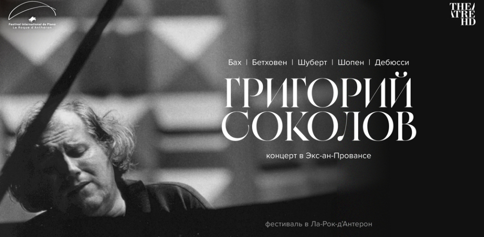 Григорий Соколов. Концерт в Экс-ан-Провансе 