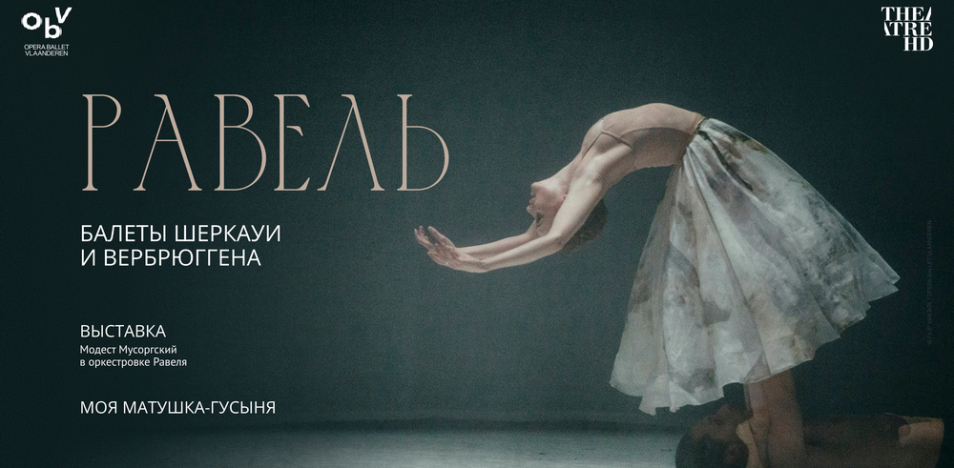 Равель: балеты Шеркауи и Вербрюггена 