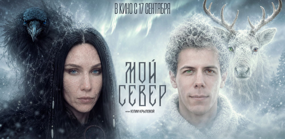 Мой Север